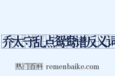 乔太守乱点鸳鸯谱反义词是什么意思的图片